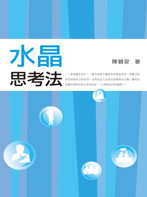 cover image of 水晶思考法